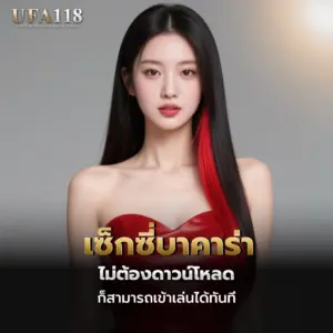 เซ็กซี่บาคาร่า ไม่ต้องดาวน์โหลดก็สามารถเข้าเล่นได้ทันที