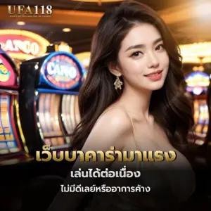 เว็บบาคาร่ามาแรง เล่นได้ต่อเนื่อง ไม่มีดีเลย์หรืออาการค้าง